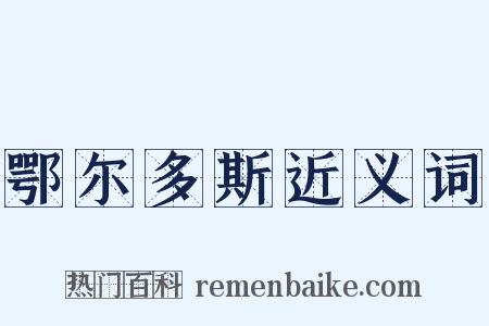 鄂尔多斯近义词是什么意思的图片